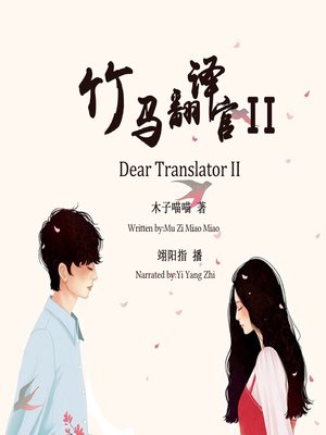 cover image of 竹马翻译官2